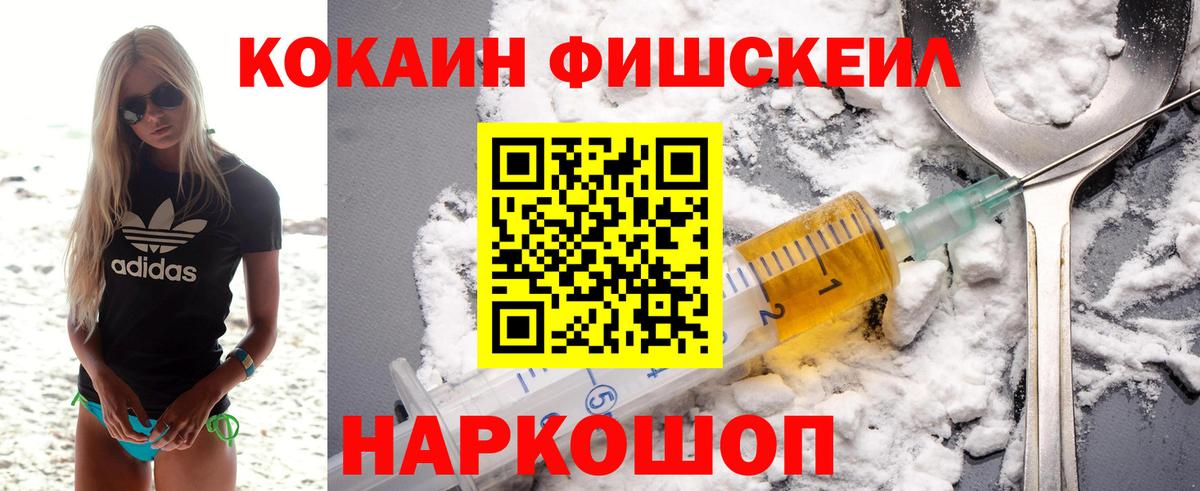 Cocaine FishScale  Каменск-Уральский  Кокаин 99% 