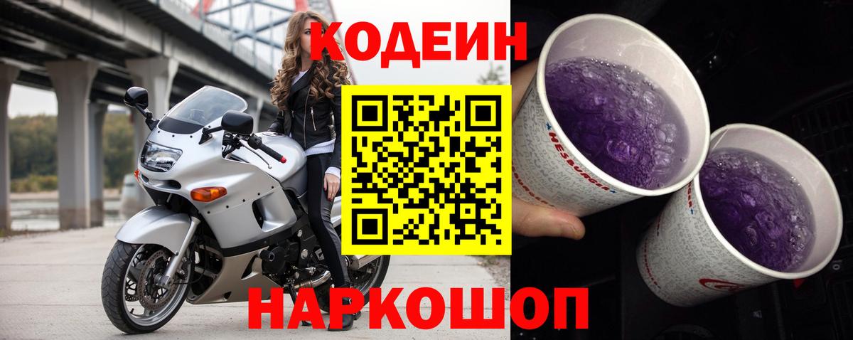 Кодеин Purple Drank Каменск-Уральский